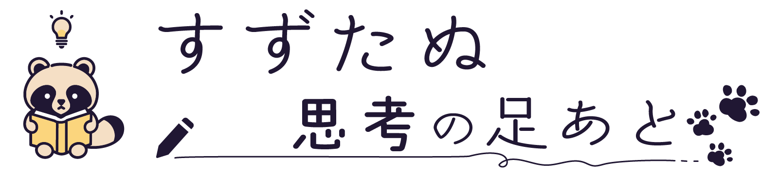 すずたぬ思考の足跡