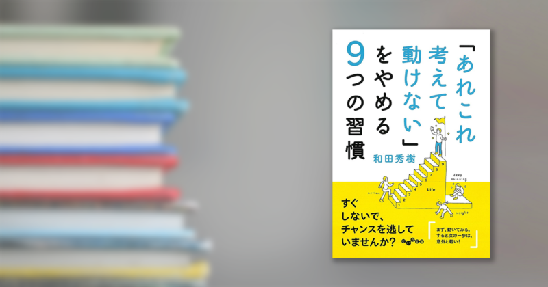 『「あれこれ考えて動けない」をやめる９つの習慣』レビュー