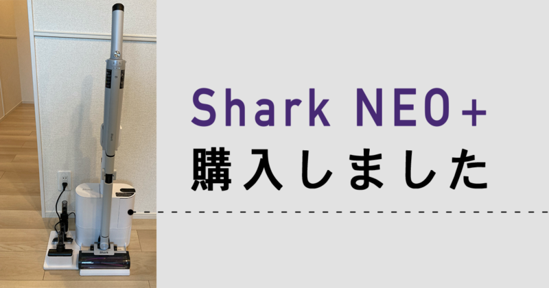 Shark NEO+購入記事アイキャッチ