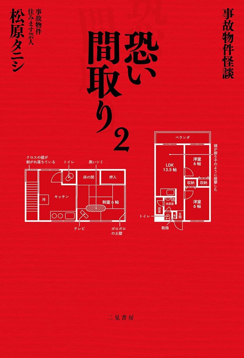 『自己物件怪談 怖い間取り2』書影