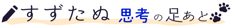 すずたぬ思考の足跡