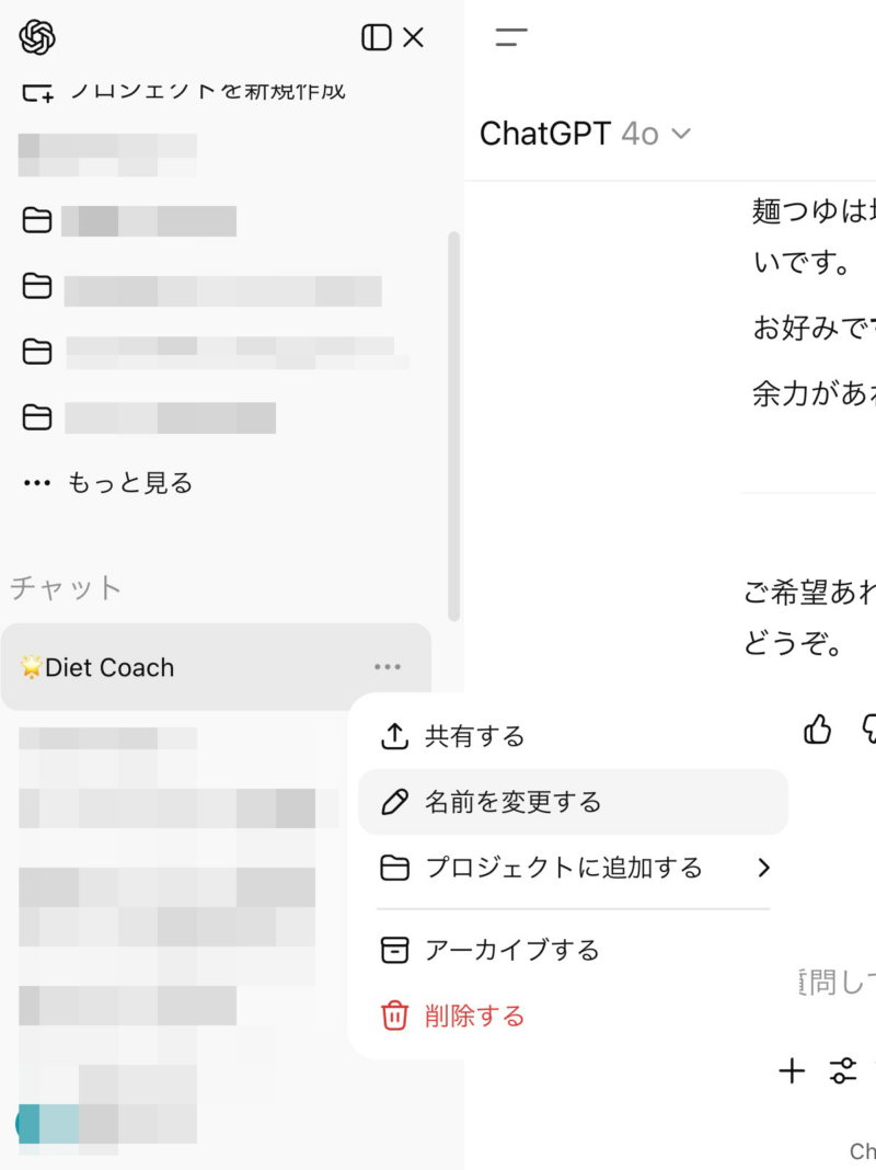 チャット履歴の横…をクリックし、名前を「Diet Coach」に変更。スマホは長押しで名前変更可。