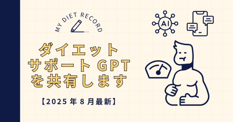 月1チェックインでTDEEを更新しPFCで“次に食べる量”を提案するダイエットGPTの紹介アイキャッチ