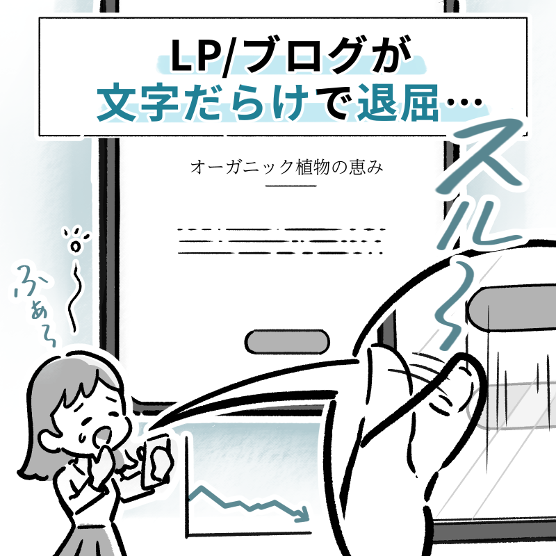 LP/ブログが文字だらけで離脱が増えているイメージ