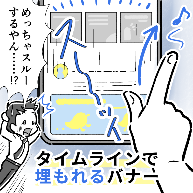 SNSのタイムラインでバナーが埋もれてスルーされるイメージ