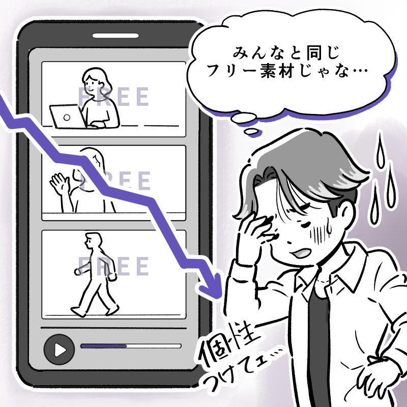 フリー素材ばかりで個性を出せず悩むイメージ
