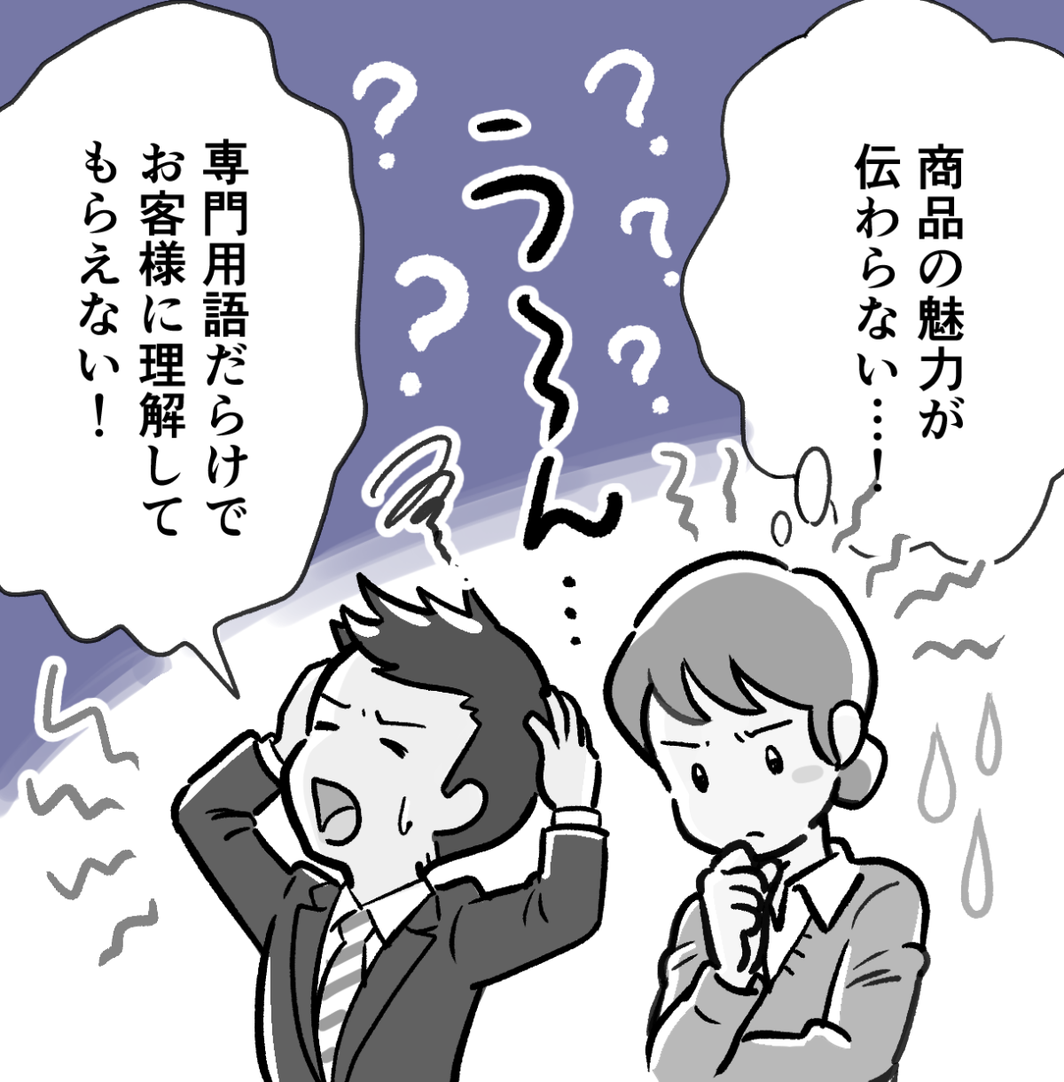 専門用語ばかりで商品の魅力が伝わらず悩むビジネスパーソンのイラスト