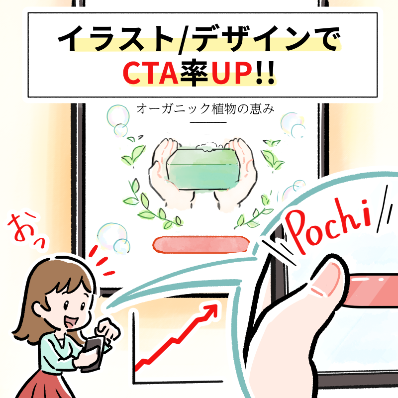 イラストとデザインでCTA率が上がるイメージ