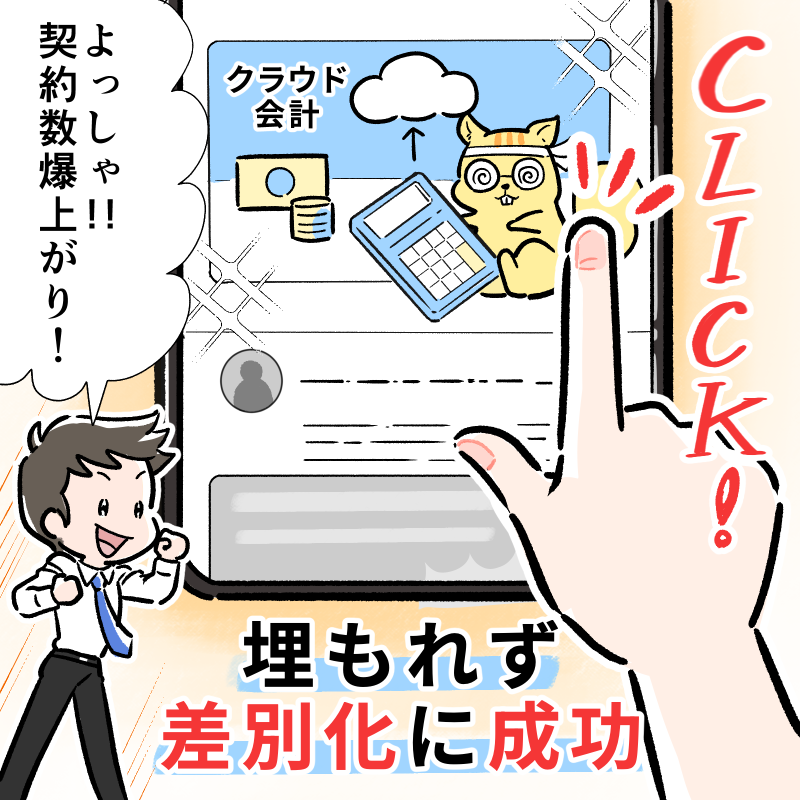 SNSで目立ちクリックが増えるイメージ