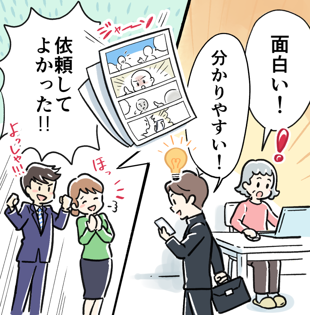 解説マンガに「面白い・分かりやすい」と反応し喜ぶ人たちのイラスト
