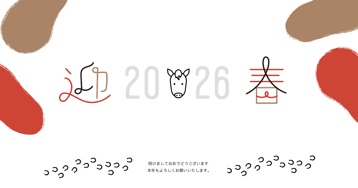 2026年業迎春アイキャッチ