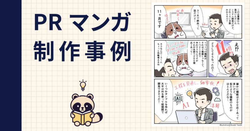 PRマンガ制作事例