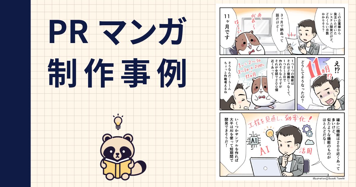 PRマンガ制作事例